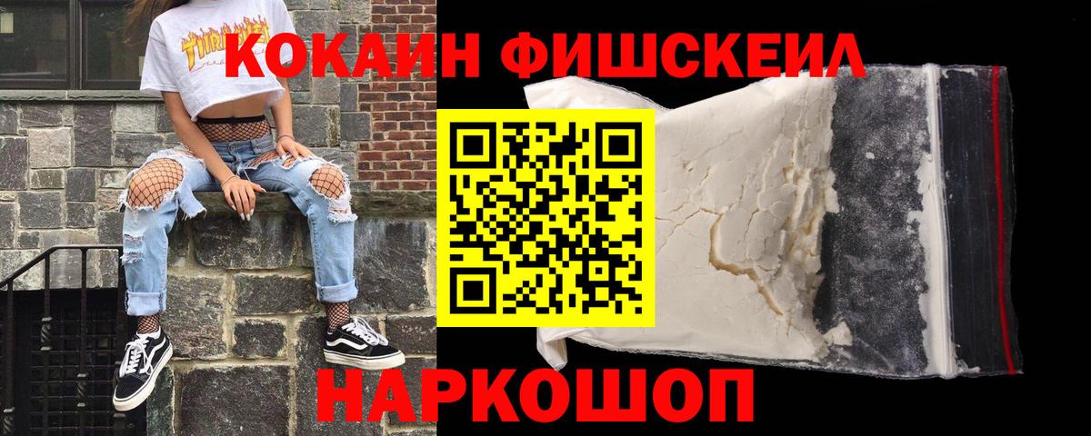 Cocaine Fish Scale Котовск