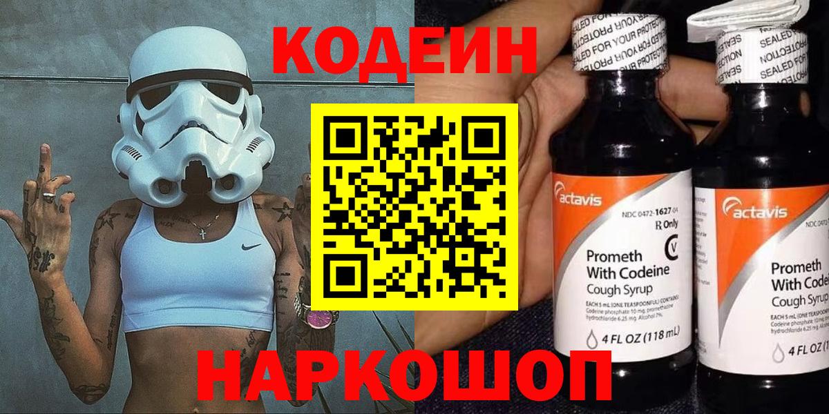 Кодеин напиток Lean (лин) Котовск